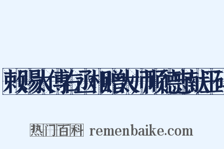 敕赐太傅右丞相赠太师顺德忠献王碑是什么意思的图片